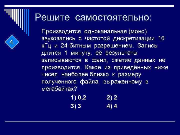 Производится звукозапись с частотой дискретизации 64. Кодирование звуковой информации задачи с решением. Звукозапись с частотой дискретизации. Производится одноканальная звукозапись. Задачи на сжатие звука информации.