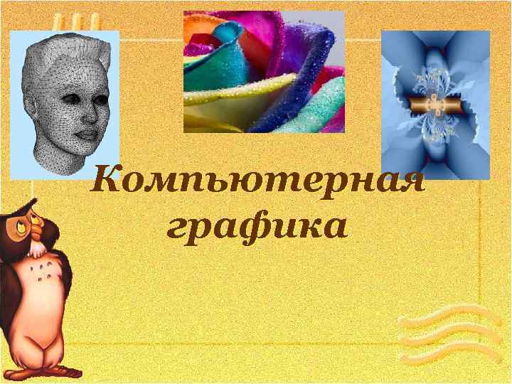 Компьютерная графика 