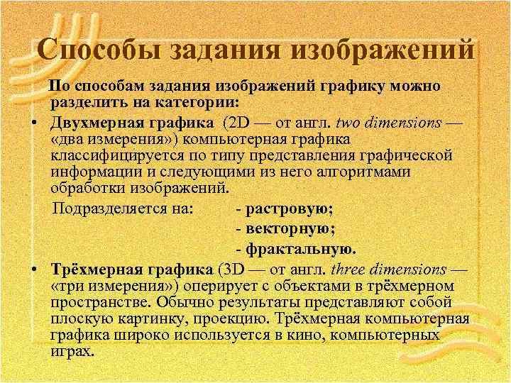Способы задания изображений По способам задания изображений графику можно разделить на категории: • Двухмерная