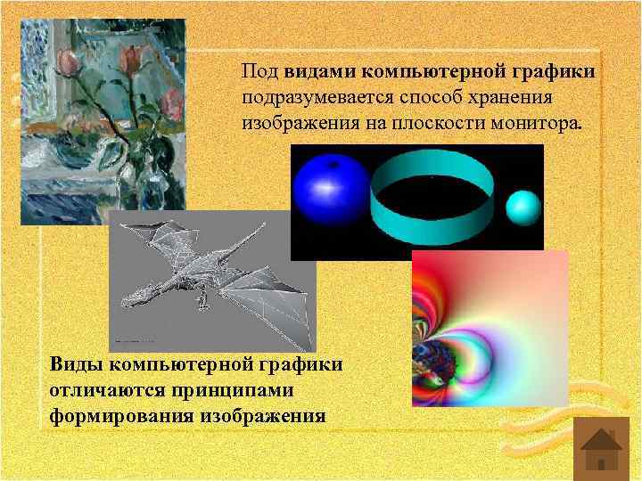 Под видами компьютерной графики подразумевается способ хранения изображения на плоскости монитора. Виды компьютерной графики