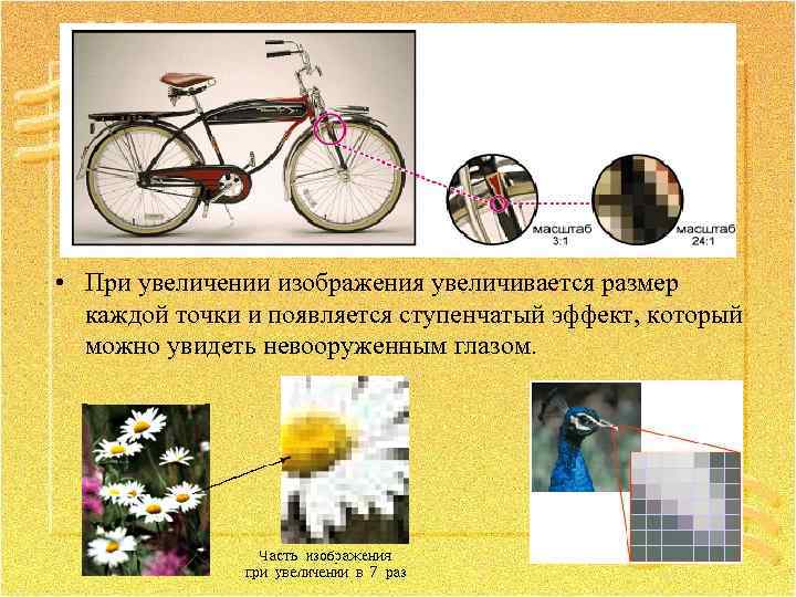  • При увеличении изображения увеличивается размер каждой точки и появляется ступенчатый эффект, который