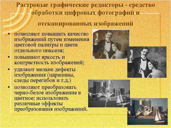 Растровые графические редакторы - средство обработки цифровых фотографий и отсканированных изображений • позволяют повышать