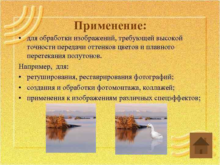 Применение: • для обработки изображений, требующей высокой точности передачи оттенков цветов и плавного перетекания