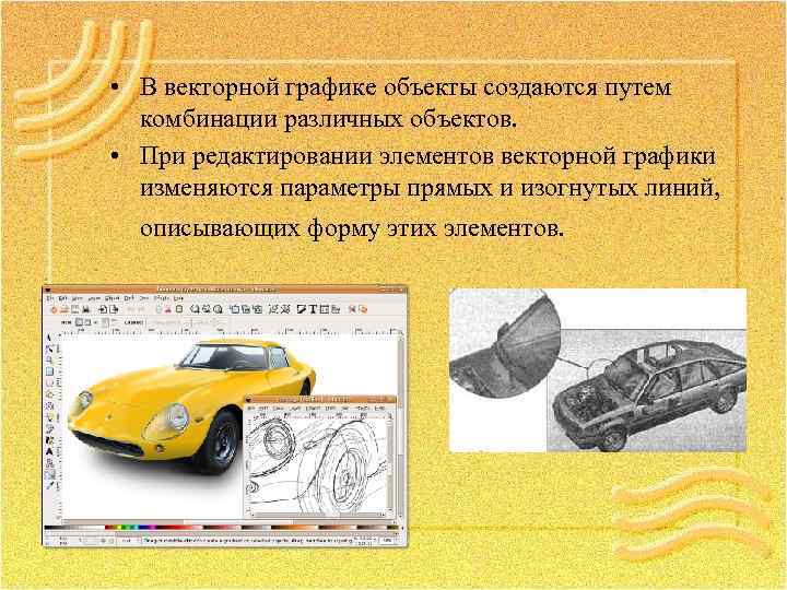  • В векторной графике объекты создаются путем комбинации различных объектов. • При редактировании