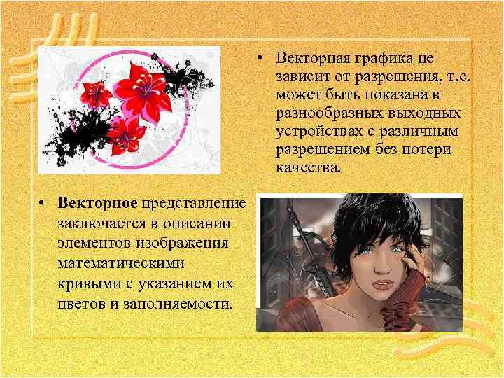  • Векторная графика не зависит от разрешения, т. е. может быть показана в