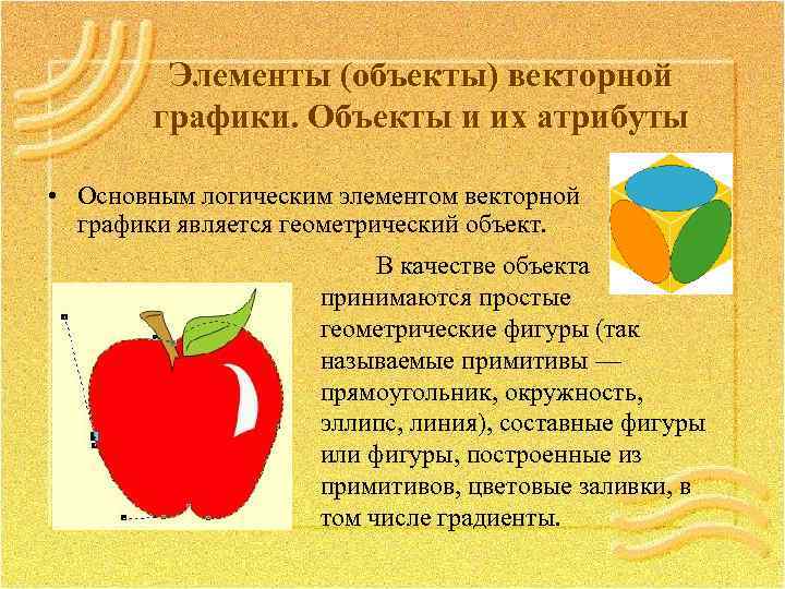 Элементы (объекты) векторной графики. Объекты и их атрибуты • Основным логическим элементом векторной графики