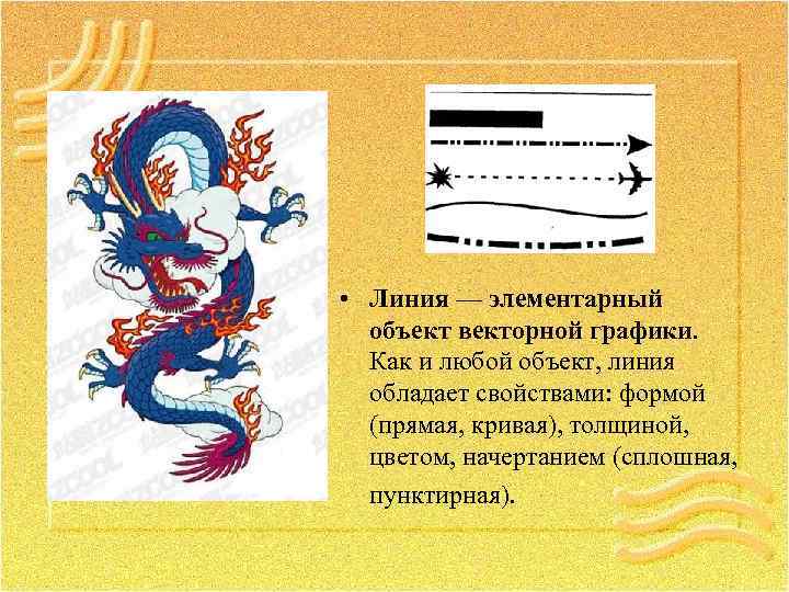  • Линия — элементарный объект векторной графики. Как и любой объект, линия обладает