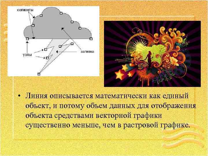  • Линия описывается математически как единый объект, и потому объем данных для отображения
