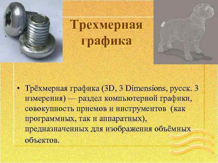 Трехмерная графика • Трёхмерная графика (3 D, 3 Dimensions, русск. 3 измерения) — раздел