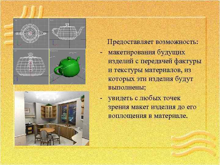  Предоставляет возможность: - макетирования будущих изделий с передачей фактуры и текстуры материалов, из