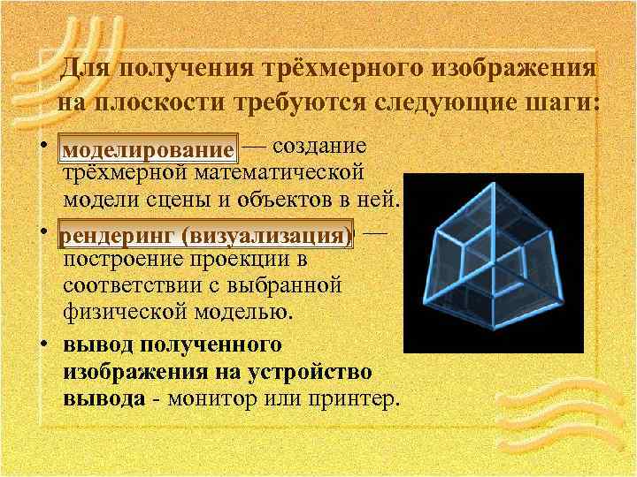 Способы получения объемных форм. Формирование трехмерного изображения. Получение трехмерного изображения на плоскости. Построение объемных изображений на плоскости. Принцип построения трёхмерного изображения.