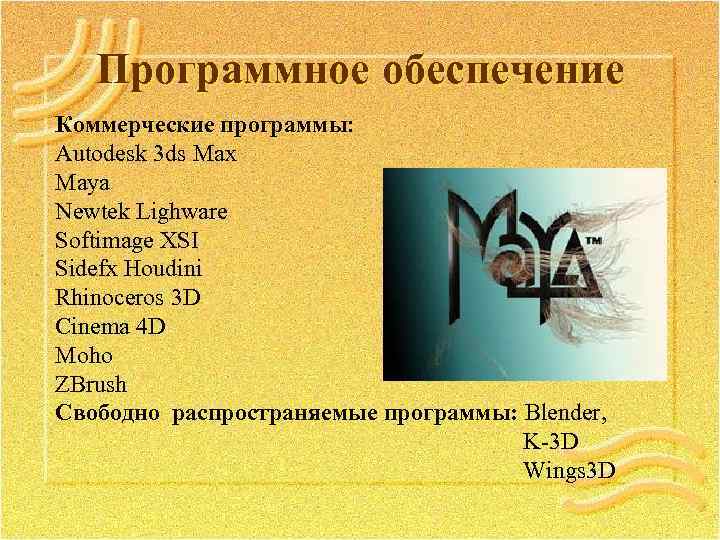 Программное обеспечение Коммерческие программы: программы Autodesk 3 ds Max Maya Newtek Lighware Softimage XSI