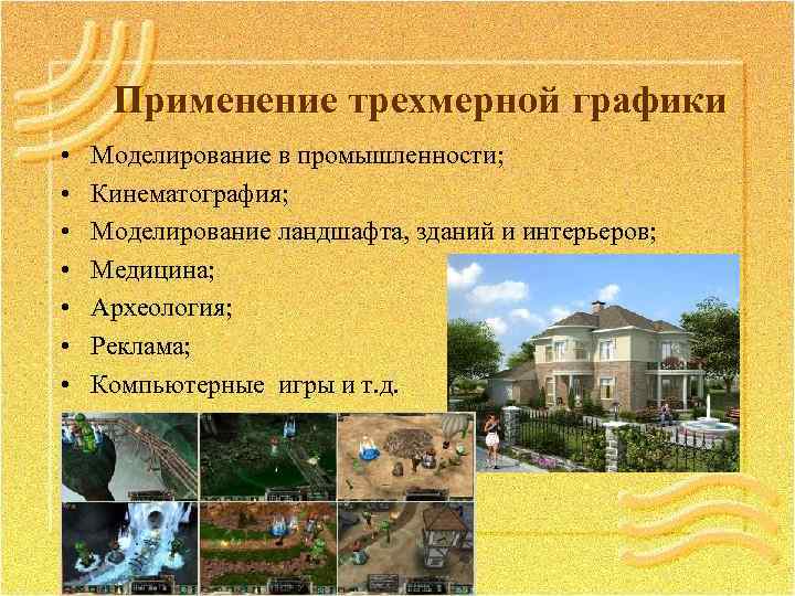 Применение трехмерной графики • • Моделирование в промышленности; Кинематография; Моделирование ландшафта, зданий и интерьеров;
