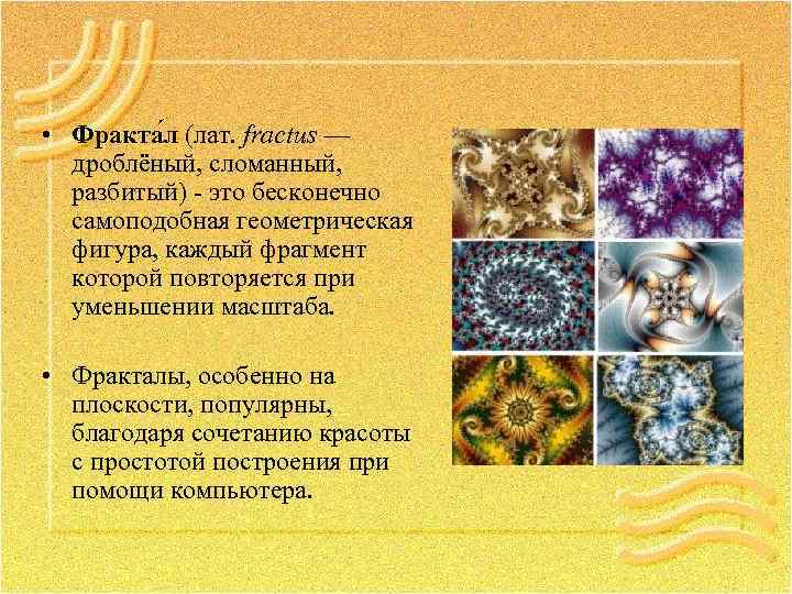  • Фракта л (лат. fractus — дроблёный, сломанный, разбитый) - это бесконечно самоподобная