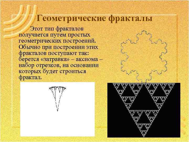 Геометрические фракталы Этот тип фракталов получается путем простых геометрических построений. Обычно при построении этих