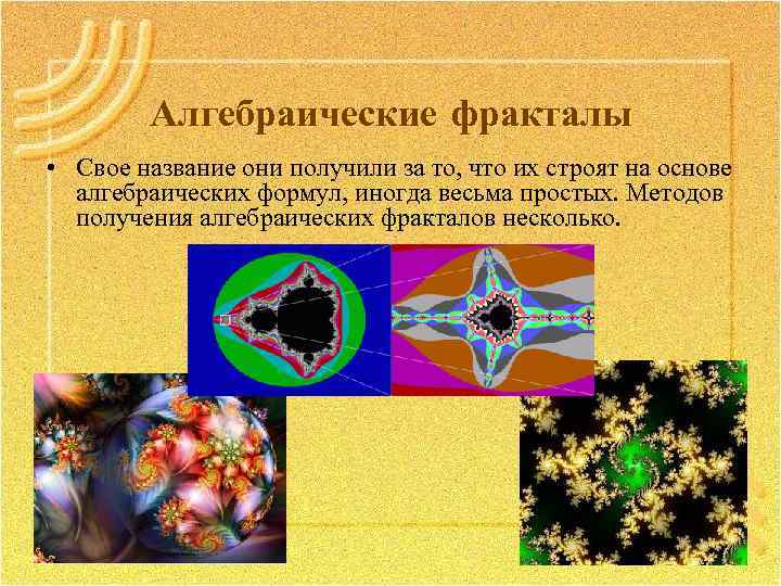 Алгебраические фракталы • Свое название они получили за то, что их строят на основе