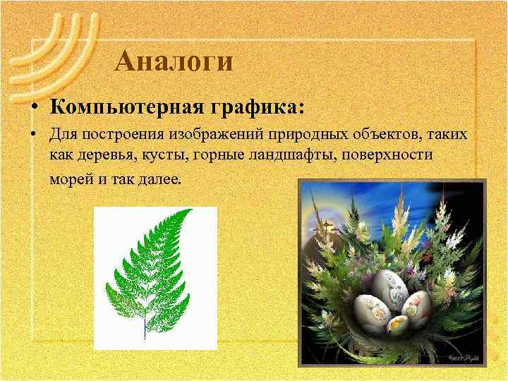 Аналоги • Компьютерная графика: • Для построения изображений природных объектов, таких как деревья, кусты,