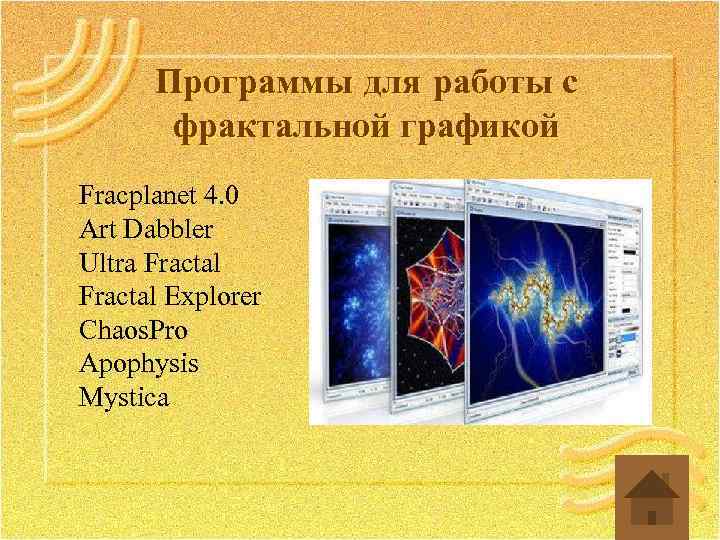 Программы для работы с фрактальной графикой Fracplanet 4. 0 Art Dabbler Ultra Fractal Explorer