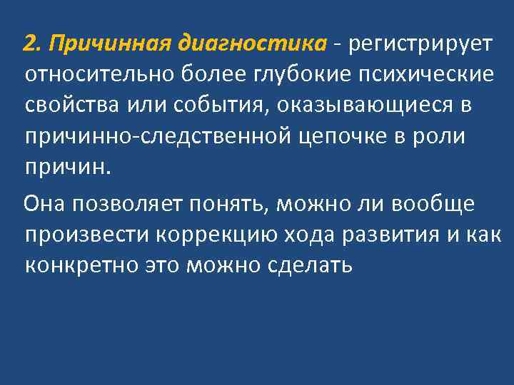 2. Причинная диагностика - регистрирует относительно более глубокие психические свойства или события, оказывающиеся в