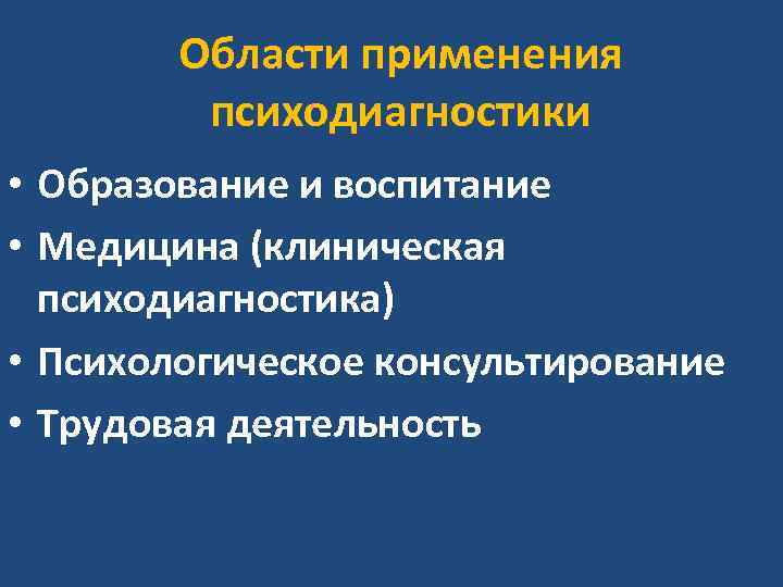 Области применения психодиагностики • Образование и воспитание • Медицина (клиническая психодиагностика) • Психологическое консультирование