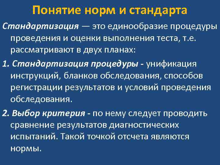 Понятие норм и стандарта Стандартизация — это единообразие процедуры проведения и оценки выполнения теста,