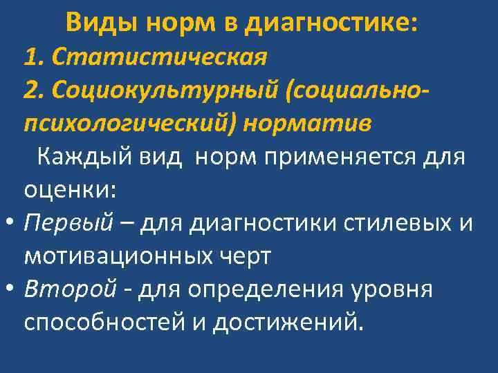 Виды норм в диагностике: 1. Статистическая 2. Социокультурный (социальнопсихологический) норматив Каждый вид норм применяется