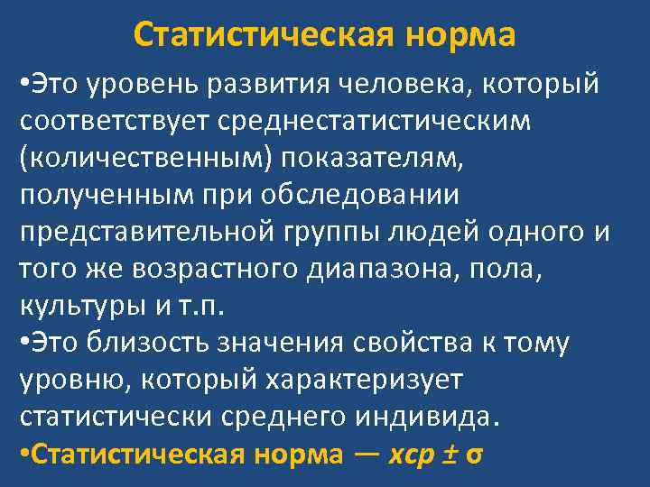 Статистическая норма • Это уровень развития человека, который соответствует среднестатистическим (количественным) показателям, полученным при