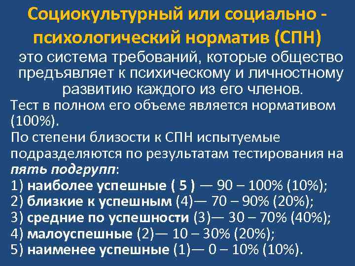 Социокультурный или социально психологический норматив (СПН) это система требований, которые общество предъявляет к психическому
