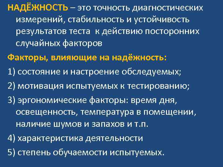 НАДЁЖНОСТЬ – это точность диагностических измерений, стабильность и устойчивость результатов теста к действию посторонних