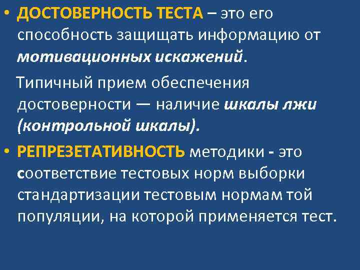  • ДОСТОВЕРНОСТЬ ТЕСТА – это его способность защищать информацию от мотивационных искажений. Типичный