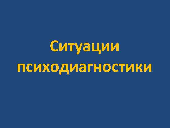 Ситуации психодиагностики 