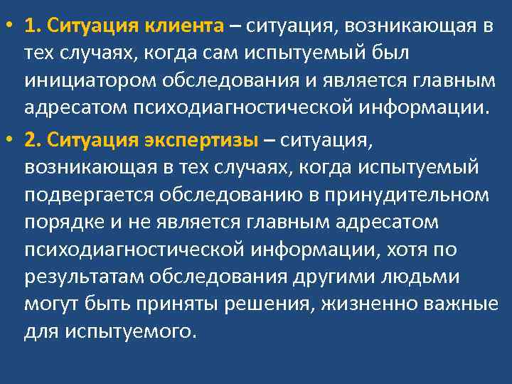  • 1. Ситуация клиента – ситуация, возникающая в тех случаях, когда сам испытуемый