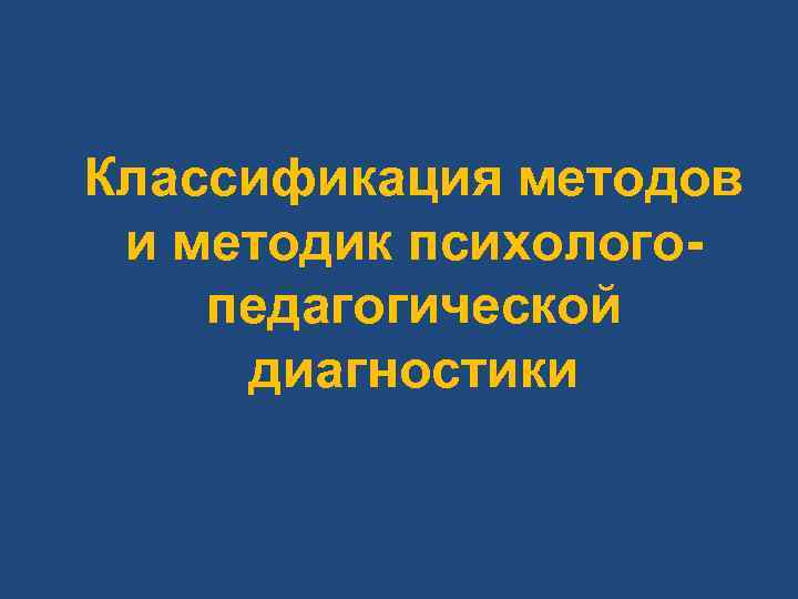 Классификация методов и методик психологопедагогической диагностики 