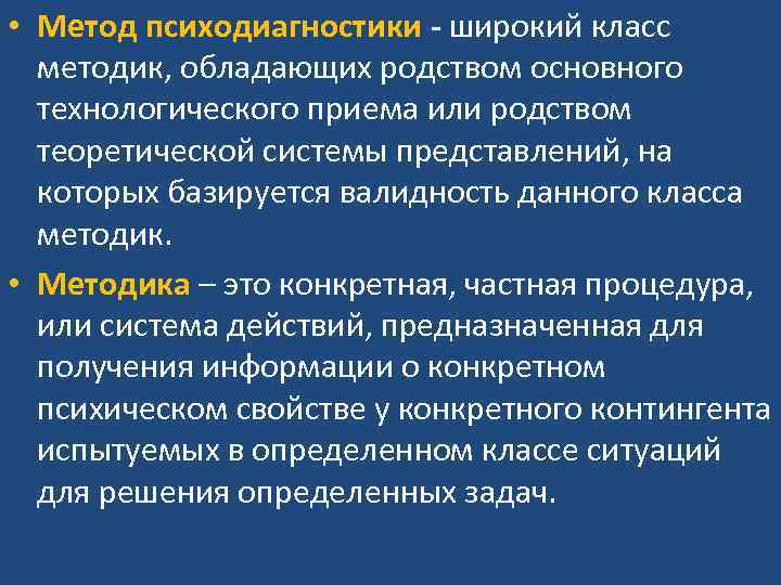  • Метод психодиагностики - широкий класс методик, обладающих родством основного технологического приема или