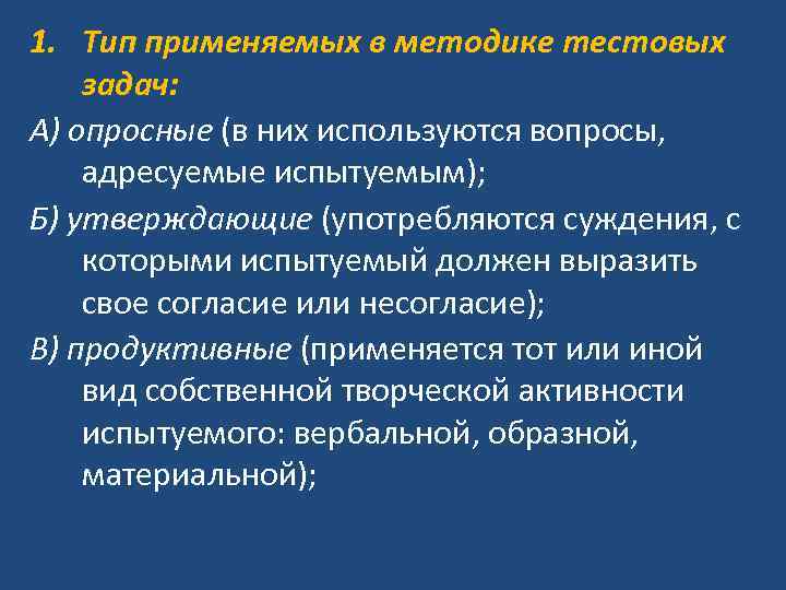 1. Тип применяемых в методике тестовых задач: А) опросные (в них используются вопросы, адресуемые