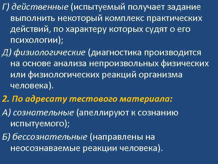 Г) действенные (испытуемый получает задание выполнить некоторый комплекс практических действий, по характеру которых судят