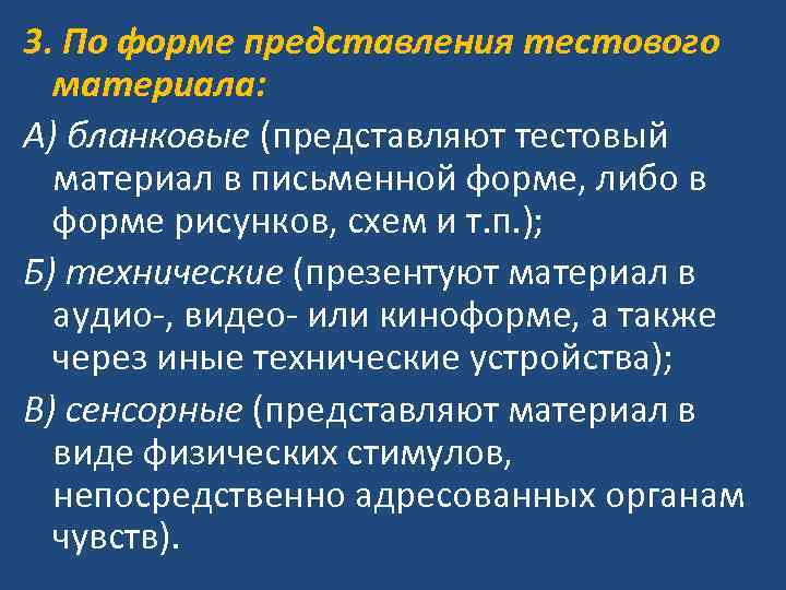 3. По форме представления тестового материала: А) бланковые (представляют тестовый материал в письменной форме,