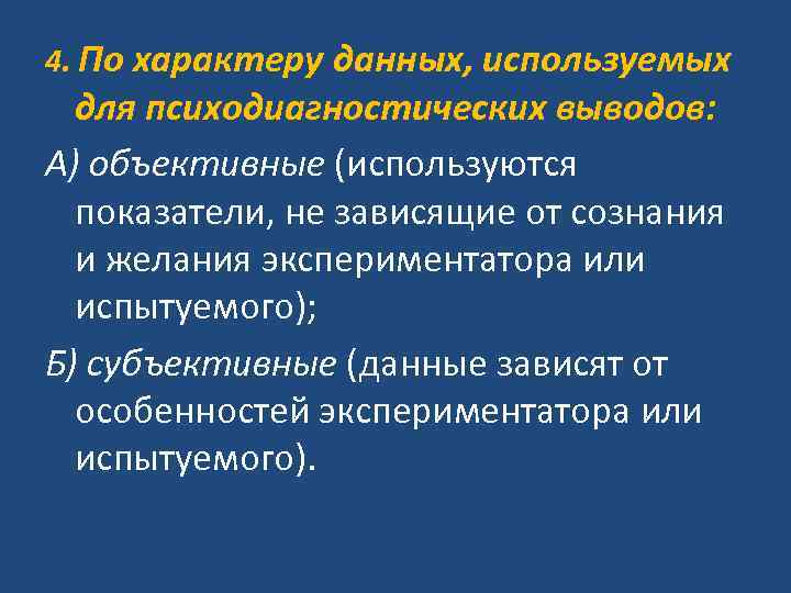 4. По характеру данных, используемых для психодиагностических выводов: А) объективные (используются показатели, не зависящие