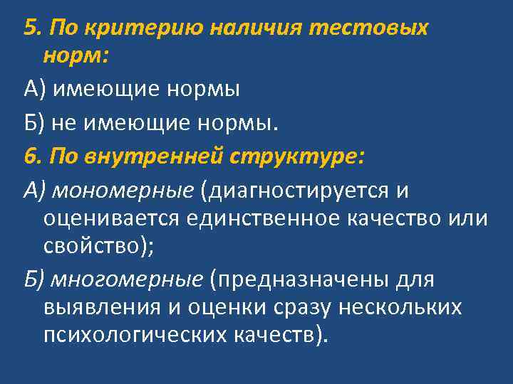 5. По критерию наличия тестовых норм: А) имеющие нормы Б) не имеющие нормы. 6.