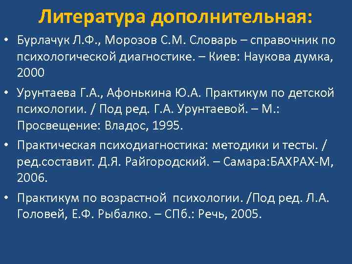 Литература дополнительная: • Бурлачук Л. Ф. , Морозов С. М. Словарь – справочник по