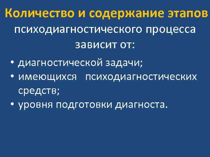 Количество и содержание этапов психодиагностического процесса зависит от: • диагностической задачи; • имеющихся психодиагностических