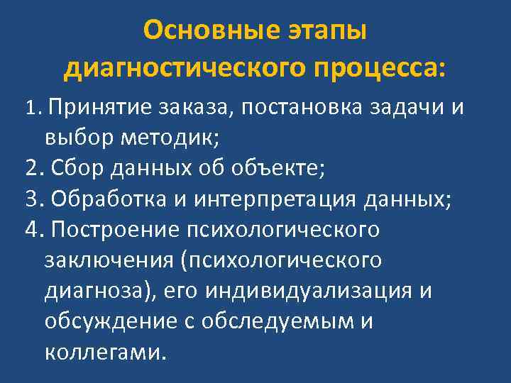 Основные этапы диагностического процесса: 1. Принятие заказа, постановка задачи и выбор методик; 2. Сбор