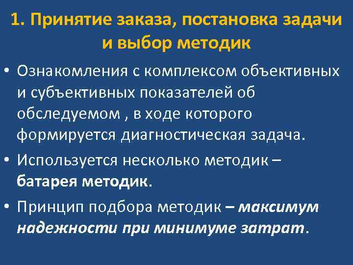 1. Принятие заказа, постановка задачи и выбор методик • Ознакомления с комплексом объективных и
