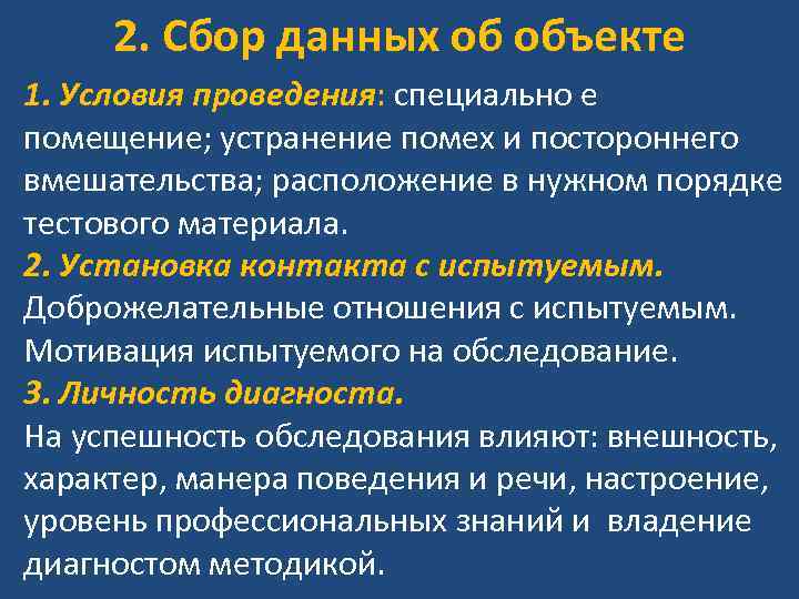 2. Сбор данных об объекте 1. Условия проведения: специально е помещение; устранение помех и
