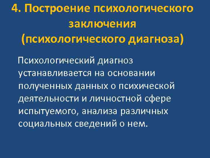 4. Построение психологического заключения (психологического диагноза) Психологический диагноз устанавливается на основании полученных данных о