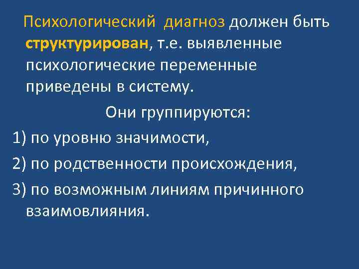 Психологический диагноз должен быть структурирован, т. е. выявленные психологические переменные приведены в систему. Они