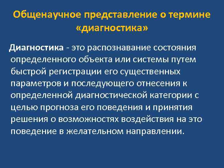 Общенаучное представление о термине «диагностика» Диагностика - это распознавание состояния определенного объекта или системы