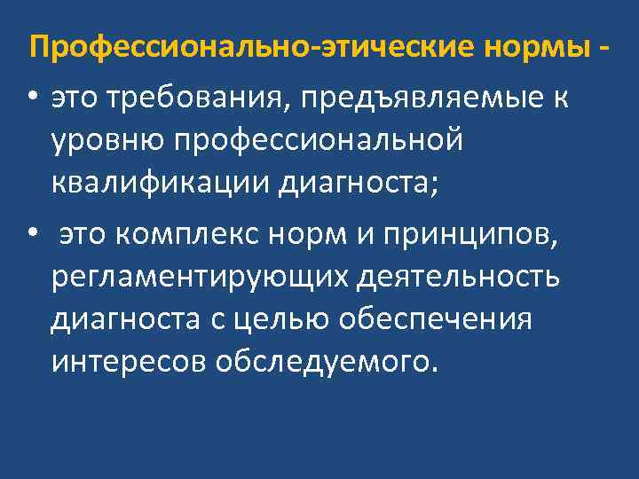 Профессионально-этические нормы • это требования, предъявляемые к уровню профессиональной квалификации диагноста; • это комплекс