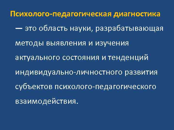 Психолого-педагогическая диагностика — это область науки, разрабатывающая методы выявления и изучения актуального состояния и