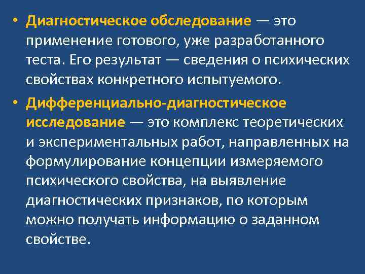  • Диагностическое обследование — это применение готового, уже разработанного теста. Его результат —